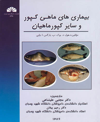 بیماری‌های ماهی کپور و سایر کپور ماهیان
